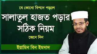 সালাতুল হাজত নামাজ পড়ার নিয়ম | সালাতুল হাজত কখন এবং কত রাকাত পড়তে হয় | Salatul hajat namaz