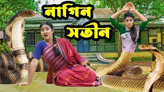 নাগিন সতীন | Nagin Sotin | জীবনমুখী নাটক | bangla natok | Othoi | Rubel Hawlader | Nazmul | nahin tv