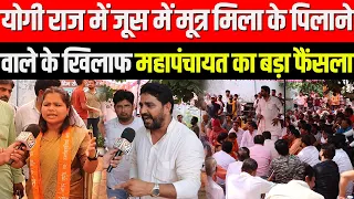 Yogi राज में जूस में मूत्र मिला के पिलाने वाले के खिलाफ महापंचायत का बड़ा फैंसला | Uttar Pradesh
