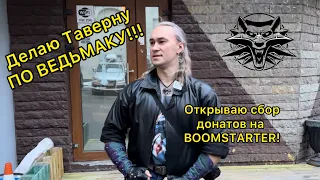 Про Таверну Белого Волка и донаты на Boomstarter.😐