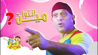 عمو رامي انتوا مين amo rami song ento meen