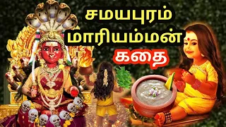 சமயபுரம் மாரியம்மன் முழு வரலாறு | Samayapuram Mariamman Temple History in Tamil | TN Trend