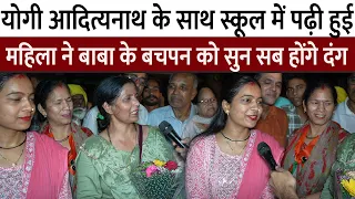 Yogi Adityanath के गाँव में साथ स्कूल पढ़ी महिला ने बताया कैसे थे बचपन में योगी जी,Loksabha 2024