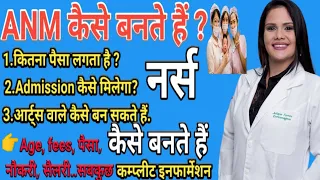 ANM कैसे बनते हैं. ANM nursing course kaise kare.anm banne me kitna paisa lagta hai.anm kya hai.