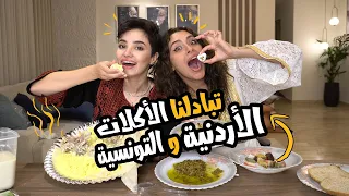 رغدة تونسيّة و بكي أردنيّة
