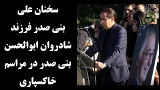 سخنان علی بنی صدر فرزند شادروان ابوالحسن بنی صدر در مراسم خاکسپاری