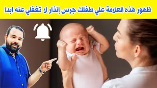 انتبهوا ‼️ علامة خطيرة تظهر مبكرا عند الرضع و للأسف لا ينتبه لها أحد إلا بعد فوات الأوان 😱