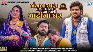 Gopal Bharwad | બંગલા તારા પાકા પાયા ના, કાચી માટીના ઘર | Manisha Bharwad | New Gujarati Song 2025