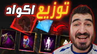 أكواد فري فاير وصلتني اليوم 🍉 لورد أحمد