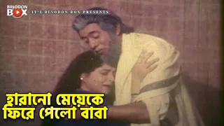 হারানো মেয়েকে ফিরে পেলো বাবা | Shabana | Chakrani | Movie Scene