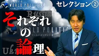【700万再生突破】ウクライナ戦争解説セレクション②「それぞれの論理」【豊島晋作のテレ東ワールドポリティクス】