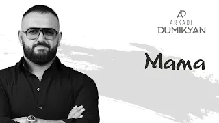 Аркадий Думикян "МАМА" автор Арсен Касиев