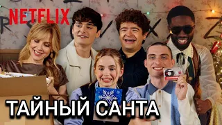 Тайный Санта с кастом «Очень странных дел». 