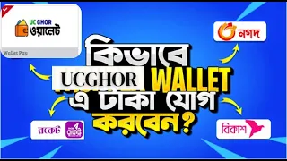 Uc Ghor  সাইট এ কিভাবে Wallet এ টাকা Add করবেন??