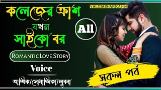 কলেজের ক্রাশ যখন সাইকো বর || Collage Love Story|| সকল পর্ব ||  ||Ft:Ashik@Shonalika