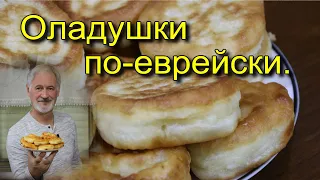 ОЛАДУШКИ ПО-ЕВРЕЙСКИ.