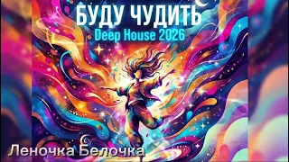 ​🚀БУДУ ЧУДИТЬ — Гимн твоей свободы (Премьера 2026) - Разбивай шаблоны и живи ярко! Deep house​ 2026