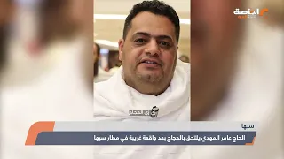 الحاج عامر يلتحق بالحجاج بعد واقعة غريبة في مطار سبها