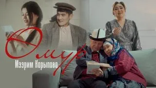 Мээрим Карыпова - Өмүр #Жаңы_клип_2025