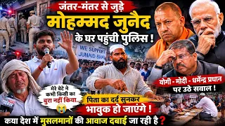 जंतर-मंतर से जुड़े मोहम्मद जुनैद के घर पहुंची पुलिस, पिता का दर्द सुनकर भावुक हो जाएंगे