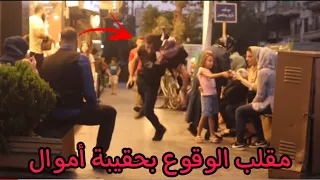مقلب الوقوع بحقيبة أموال في شوارع (ماتوقعت ردة فعل البنت المحجبة ) لايفوتكم ||| تجربة اجتماعية