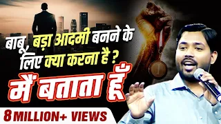 Khan Sir ने बताया बड़ा आदमी बनने के लिए क्या करना है | Dr Vivek Bindra