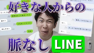 【現実】好きな人からの脈なしLINEのスクショ集めたら対応厳しすぎてしんどいw