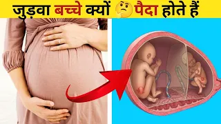 जुड़वा बच्चे क्यों पैदा होते हैं | why are twins baby born | Amazing facts| Facts video