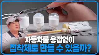 [아이폰17 증정 이벤트] 3M이 용접없이 접착제로 자동차를 만든 이유
