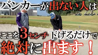 【バンカーレッスン】実は簡単！？　爆発させないバンカーショットはここを３センチ下げるだけで必ず出せるようになる！　＃佐久間馨さんレッスン