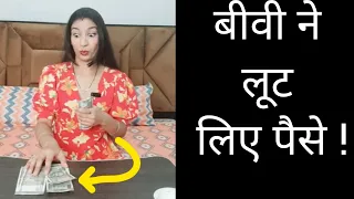 बीवी ने लूट लिए पति के पैसे ! Husband Wife Comedy 🤣 #comedy #funny
