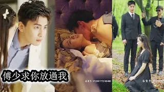 【完結】安晨曦這輩子只愛過傅慕宸，愛到連尊嚴都不要。最後卻被逼得連活下去的勇氣都沒有。傅慕宸對任何人都不屑一顧，卻唯獨對她不擇手段。傅慕宸也許你忘了，但我還記得，那天漫天煙火，是你說要守護我一輩子的！