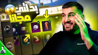 *اخيراً* شركة ببجي موبايل تضيف بدلة مليون روسيس مجاناً 😱 احصل عليها الان