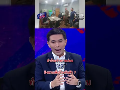 ทำร้ายร่างกายก่อน VS ยิงสวนเพื่อป้องกันตัว ? | มีเรื่องต้องคุย