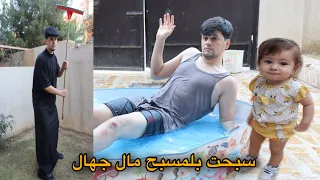 سبحت بلمسبح مال اطفال وابويه شافني / الصدمه اخر شي