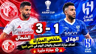 ملخص مباراة الشمال والهلال 3-1 اليوم | أهداف مباراة الشمال والهلال اليوم في كأس آسيا مباراة مثيرة 🔥⚽