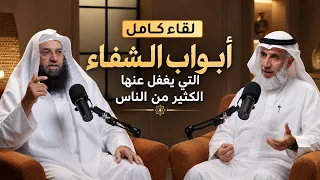 أبواب الشفاء التي يغفل عنها كثير من الناس | لقاء كامل | الشيخ د. فرحان الشمري | رسوووخ بودكاست 🎙️