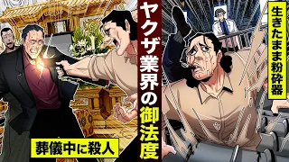 【漫画】ヤクザ業界のタブー…葬儀中に殺人。犯人は生きたまま粉砕器に入れる。