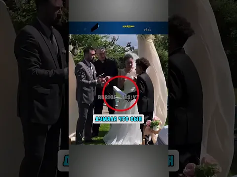 Ребёнок хотел прервать свадьбу 😯