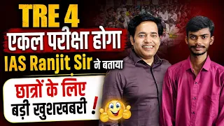 TRE 4 One Paper Exam Hoga | TRE 4 PT & Mains Ka Kya Hua | Bihar Teacher Bharti Notification & News 