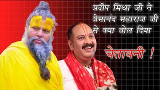प्रदीप मिश्रा जी ने प्रेमानंद महाराज जी को क्या बोला देख लो ||  Shri Radha Rani Controversy ||