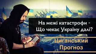 Україна на межі катастрофи - Що чекає нас далі? - Циганський Прогноз