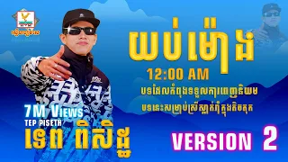 ជ្រើសរើសបទល្បីៗកំពុងពេញនិយមខ្លាំង ២០២៣ ✓ ទេព ពិសិដ្ឋ [យប់ម៉ោង 12:00AM] Song Nonstop 2023