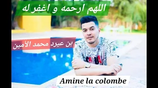 ترحم على روح الفقيد أمين بن عيرد بعد أربعين يوما من وفاته المدعو امين لاكولومب Amine la colombe