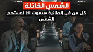 ركبو في الطائرة لكي يهربو من الشمس لأنها تقتل كل من تلمسه.. فماذا سيحدث لهم 😰