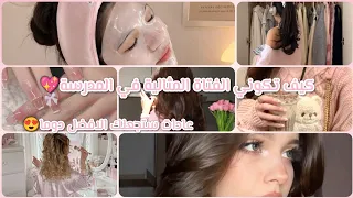 كوني الفتاة المميزة دئما 💖🌸سلسلة غلو اب العودة للمدرسة😘