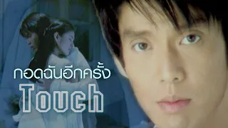 กอดฉันอีกครั้ง : TOUCH [Official MV]