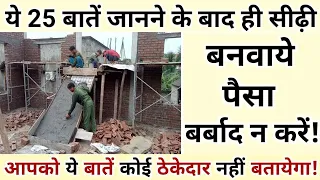 Stairs/ सीढ़ी बनाने से पहले ये 25 बातें ध्यान रखें! 25 Staircase construction Tips! Stairs Design