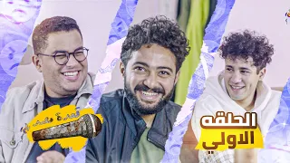 الحلقة الأولى من قعدة مصدية مع احمد نجم ومهاب شادي واحمد السعيد بيرجو