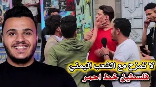 ردة فعل فلسطيني على فزعة الشعب اليمني لفلسطين شوف النخوة اليمنية